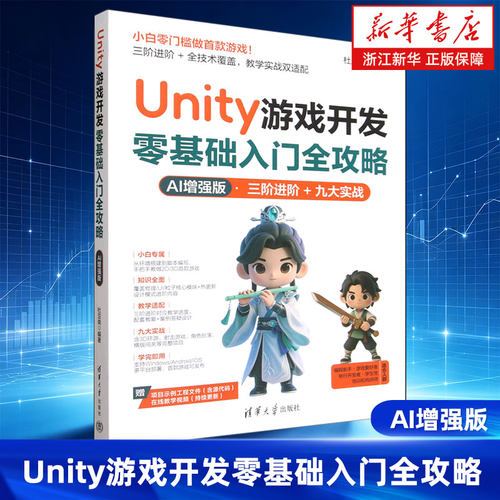 Unity游戏开发零基础入门全攻略:AI增强版 杜亚南 Unity零基础入门 零基础做出可上线的Unity游戏 体系化教学 清华大学出版社
