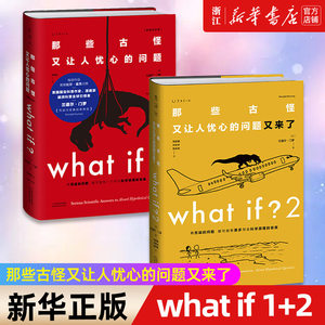 未读探索家2册 what if1+2那些古怪又让人忧心的问题又来了畅销纪念版文津图书奖科普比尔盖茨兰道尔门罗著自然科学科普书籍