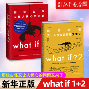 那些古怪又让人忧心 兰道尔门罗著 what 自然科学科普书籍 文津图书奖科普比尔盖茨 if1 畅销纪念版 未读探索家2册 问题又来了