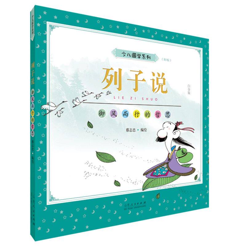 列子说(御风而行的哲思白金版彩版)/少儿国学系列
