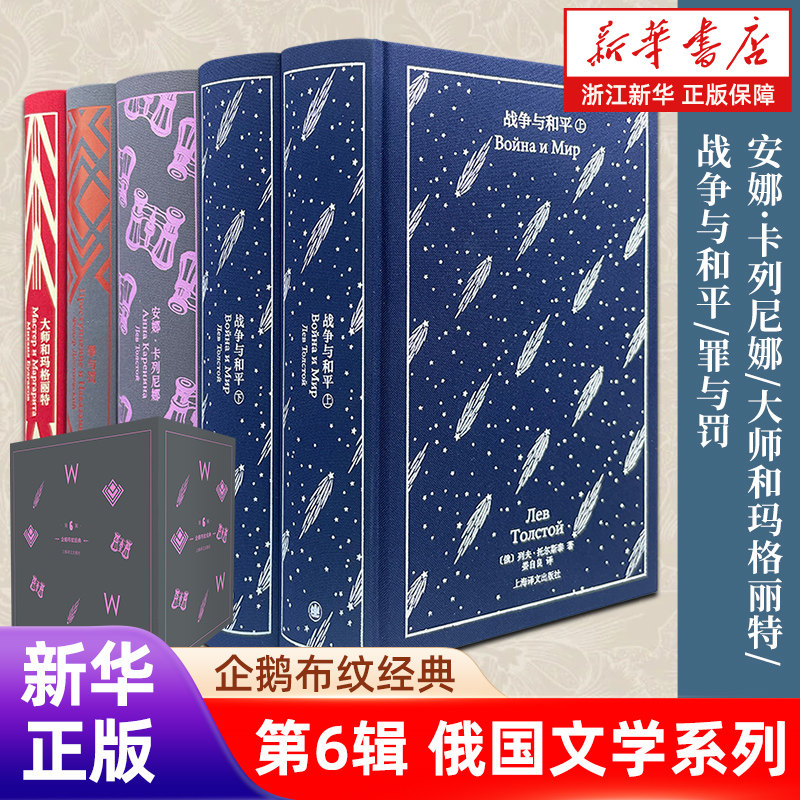 正版包邮 企鹅布纹经典 第六辑 俄国文学系列 套装四种 布面 安娜·卡列尼娜/大师和玛格丽特/战争与和平/罪与罚等 上海译文出版社