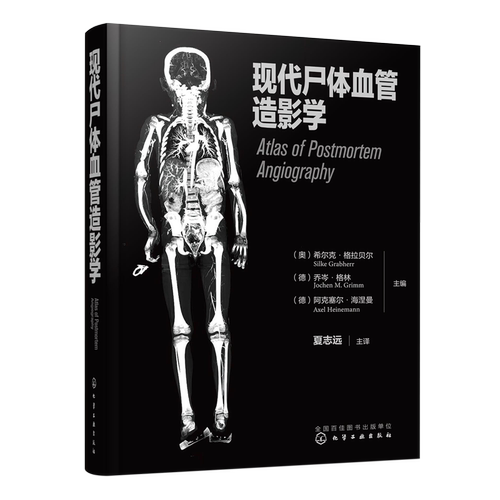 现代尸体血管造影学