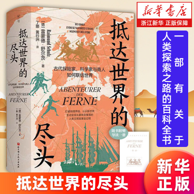 【新华书店旗舰店】抵达世界的尽头:古代探险家、科学家与商人如何联结世界 (德)雷蒙德·舒尔茨 9787571448066 正版书籍