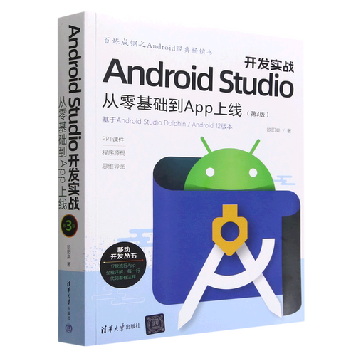 Android Studio开发实战:从零基础到App上线