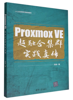 Proxmox VE超融合集群实践真传/Linux企业级高可用实践真传