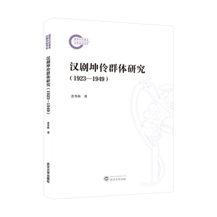 汉剧坤伶群体研究:1923-1949