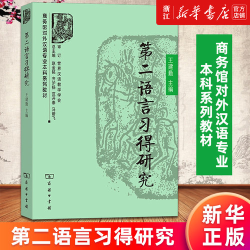 【新华书店旗舰店官网】第二语言习得研究(商务馆对外汉语专业本科系列教材) 王建勤 外汉语专业 语言文学类专业参考书 正版包邮