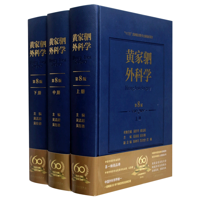 【新华书店旗舰店官网】正版包邮 黄家驷外科学 第8八七九版人卫吴孟超黄家泗四祠现代麻醉吸入吴阶平泌尿外科手术学实用解剖神经