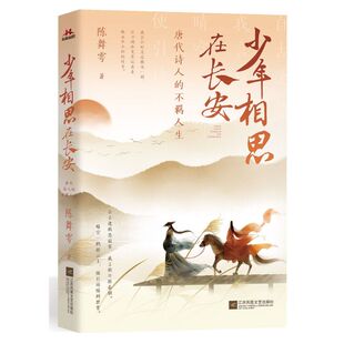 少年相思在长安:唐代诗人的不羁人生