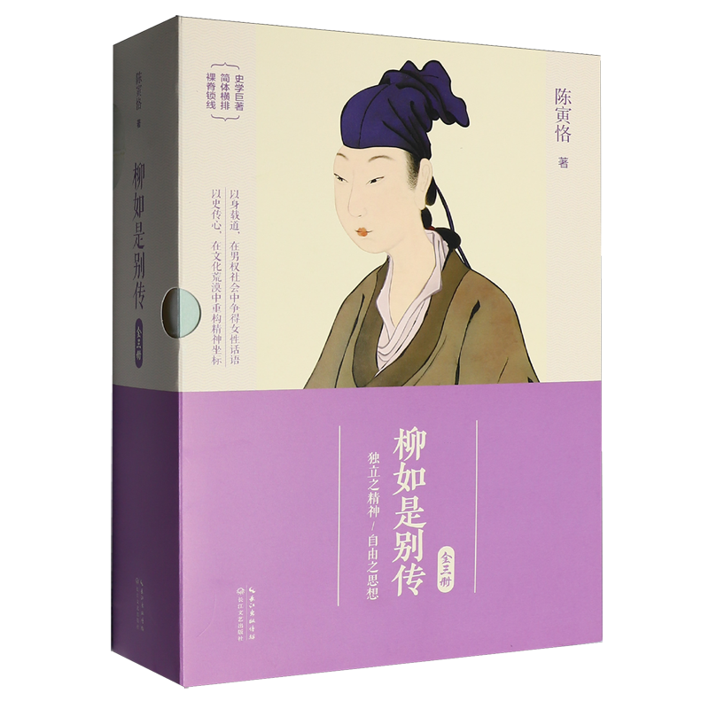 柳如是别传:全三册