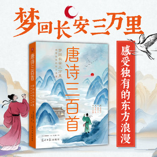 感受独有 全本全注全彩 唐诗三百首：梦回长安三万里 东方浪漫 学者钱钟书 作家王蒙推荐
