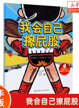 我会自己擦屁股 精装硬壳绘本让孩子学会自主如厕3-6-8岁书4步法则让孩子学会擦屁股 培养孩子独立性 幼儿园拉粑粑便便如厕图画书