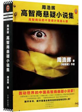 【新华旗舰店】《周浩晖高智商悬疑小说集》周浩晖 中国当代小说 20年短篇精选高智商犯罪心理 反转再反转 海外媒体重磅推荐