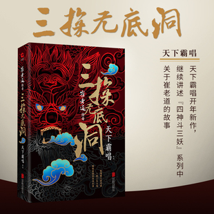 天下霸唱著 四神斗三妖系列书 河神 崔老道传奇三探无底洞 惊悚悬疑探险玄幻小说 现货 摸金校尉作者类似作品 新华先锋出品 正版