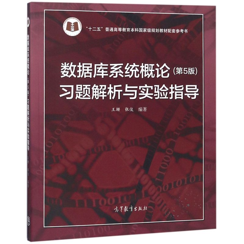 数据库系统概论＜第5版＞习题解析与实验指导(十二五普通高等教育本科*规划教材配套参考书)图片