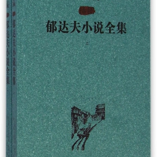 徐瀛插图郁达夫小说全集(上下)/插图本现代文学经典