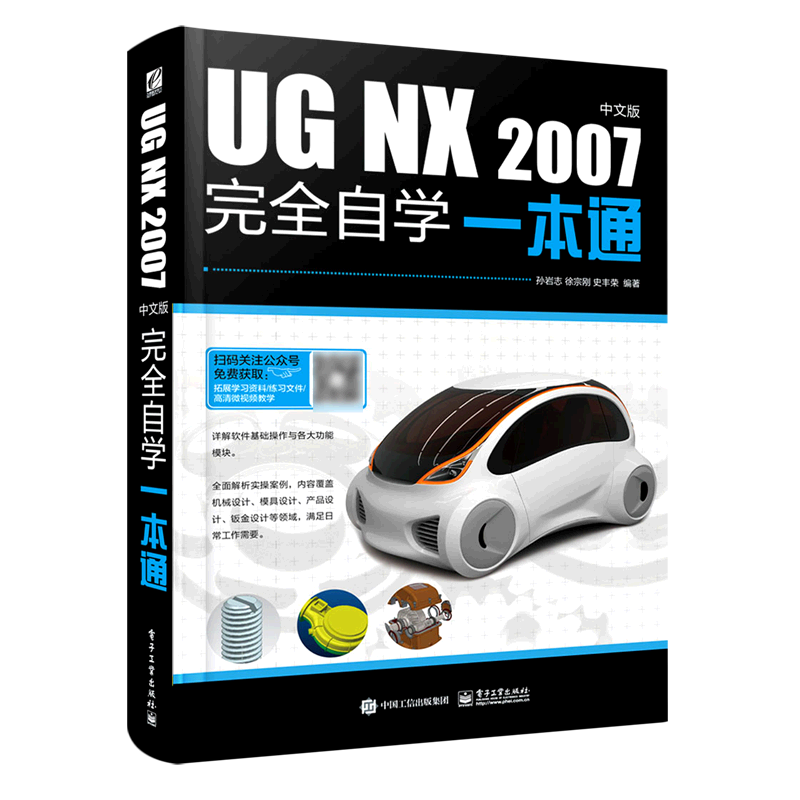 UG NX2007中文版完全自学一本通