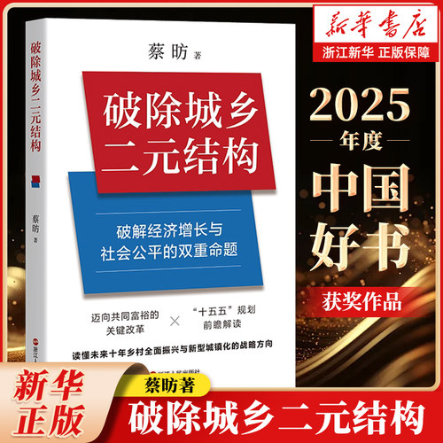 【新华正版】破除城乡二元结构 蔡昉著 中国式现代化 农业农村现代化 城乡融合发展 乡村振兴 共同富裕