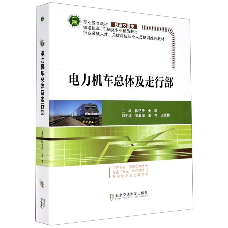 电力机车总体及走行部(铁道交通类铁道机车车辆类专业精品教材
