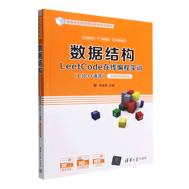 【新华书店】数据结构LeetCode在线编程实训(C\C++语言全程视频讲解版高等学校数据结构课程系列教材)