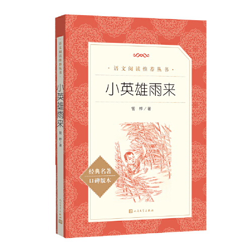 小英雄雨来管桦著六年级