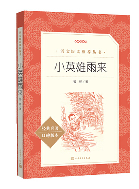 小英雄雨来 管桦 著 新华正版完整版六年级上册中小学生青少年课外阅读书籍五四年级上学期儿童文学快乐读书吧书籍 人民文学出版社