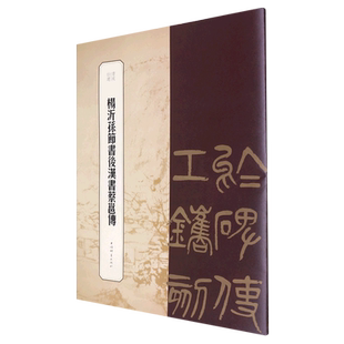 杨沂孙节书后汉书蔡邕传 书苑拾遗