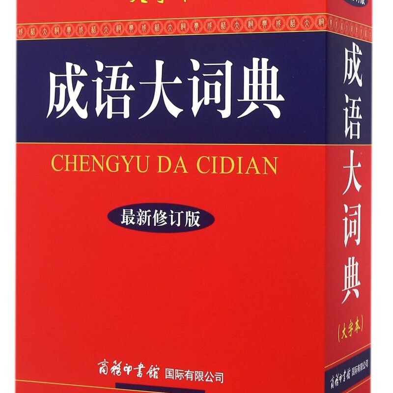 成语大词典(大字本*修订版)(精)
