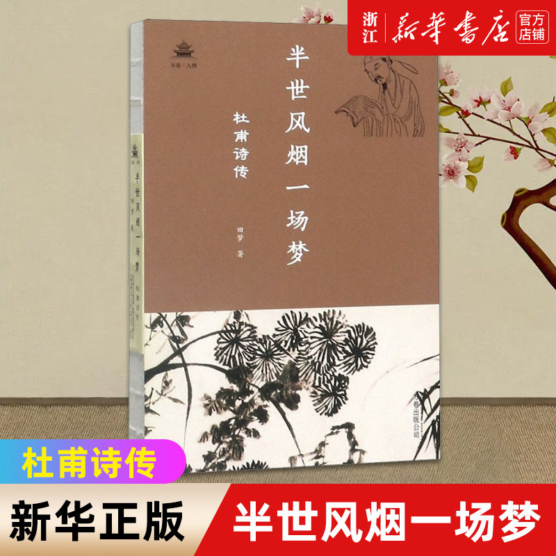 【新华书店旗舰店官网】正版包邮 半世风烟一场梦 杜甫诗传 以杜甫生平为主线按时间顺序讲述诗圣心路历程 中国古代名人传记