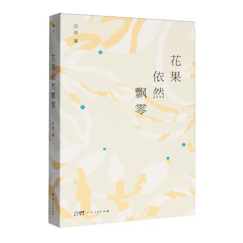 花果依然飘零