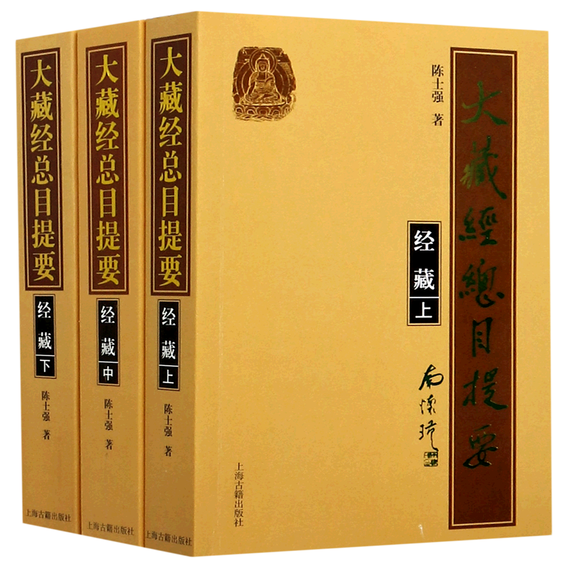 大藏经总目提要经藏 上中下全三册详尽考释中国佛教文史类典籍源流大略古代文化汉译大藏金研究成果佛教经典总汇上海古籍出版社