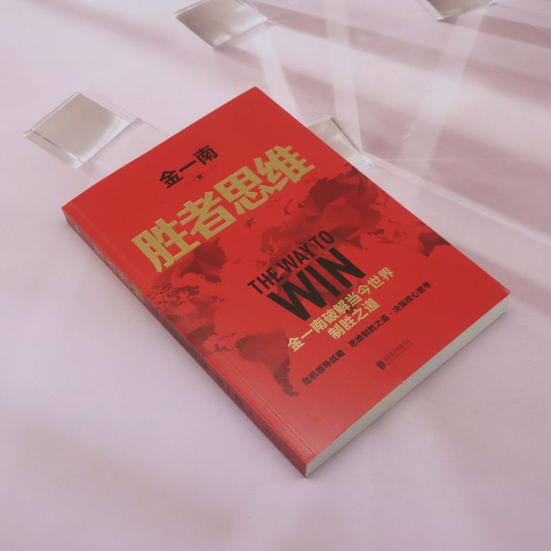 胜者思维  任正非盛赞 高层智囊金一南破解当今世界制胜之道 金一南 全球百年大变局 我们地需要胜者思维