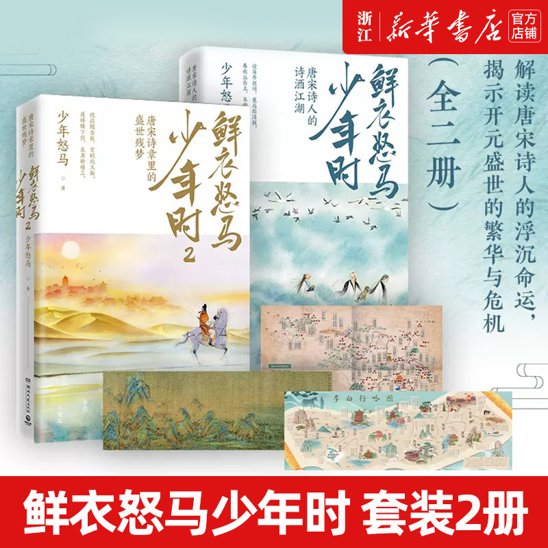 新华书店鲜衣怒马少年时套装2册