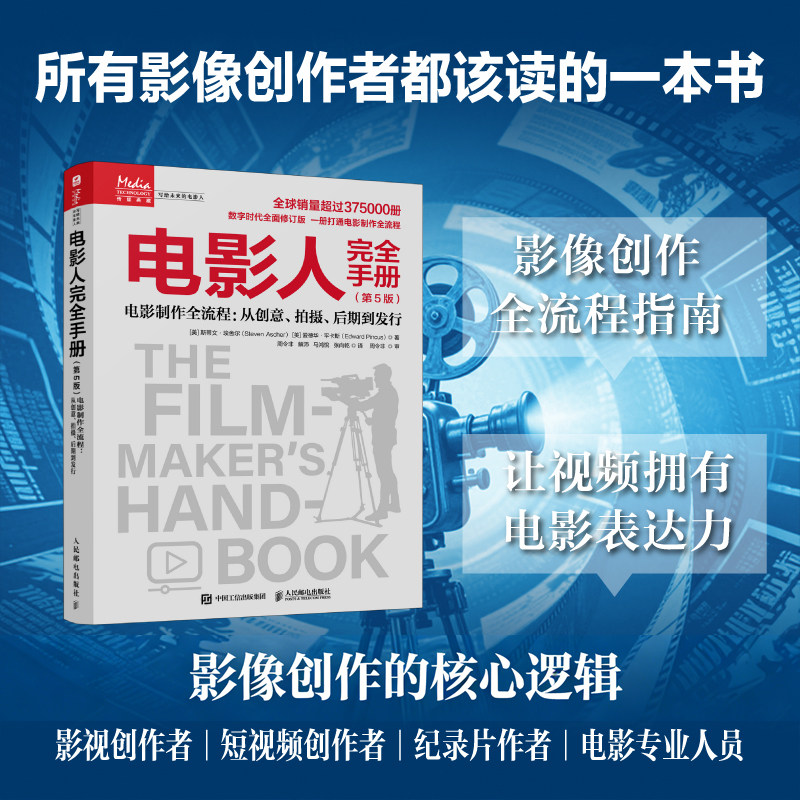 电影人完全手册 第5版 电影制作全流程从创意拍摄后期到发行 电影电视短剧短视频制作流程入门奥斯卡提名导演编写电影教材