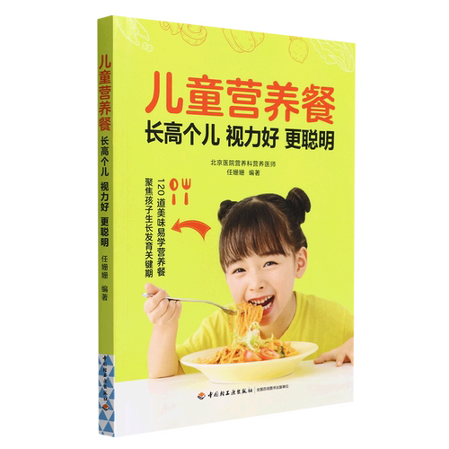 儿童营养餐(长高个儿视力好更聪明)