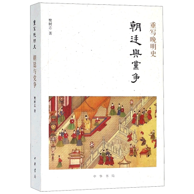 朝廷与党争(重写晚明史)