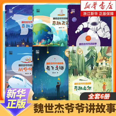 新华书店官方旗舰店 魏世杰爷爷讲故事 原子之谜/奇趣自然/航天传奇/航空传奇 原创科普故事 揭开科学研究的神秘面纱 魏世杰 著