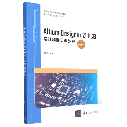 Altium Designer21PCB设计项目实训教程(微课视频版电子信息类任务驱动模式教材)