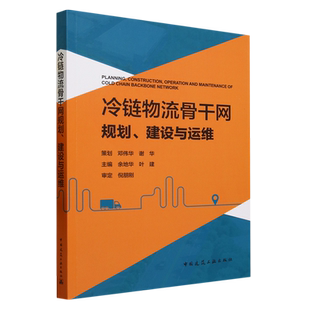 BA... 建设与运维=PLANNING CONSTRUCTION OPERATION 冷链物流骨干网规划 COLD MAINTENANCE AND CHAIN