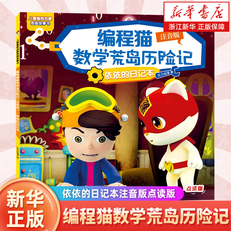 编程猫数学荒岛历险记(依依的日记本注音版点读版)/儿童编程启蒙图画故事书