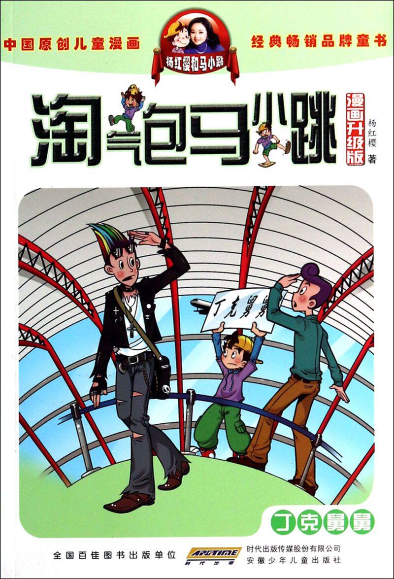 丁克舅舅(漫画升级版)/淘气包马小跳
