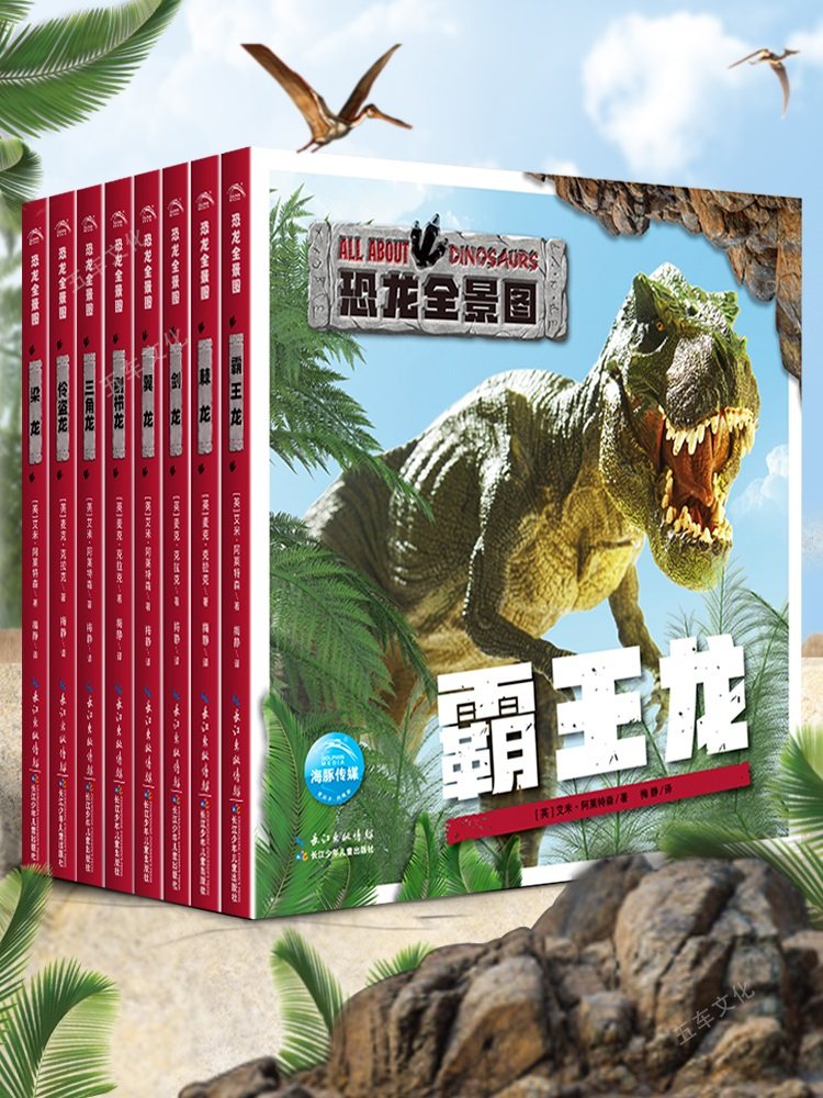 全套8册幼儿恐龙书科普大百科绘本恐龙世界百科全书儿童版揭秘恐龙书3