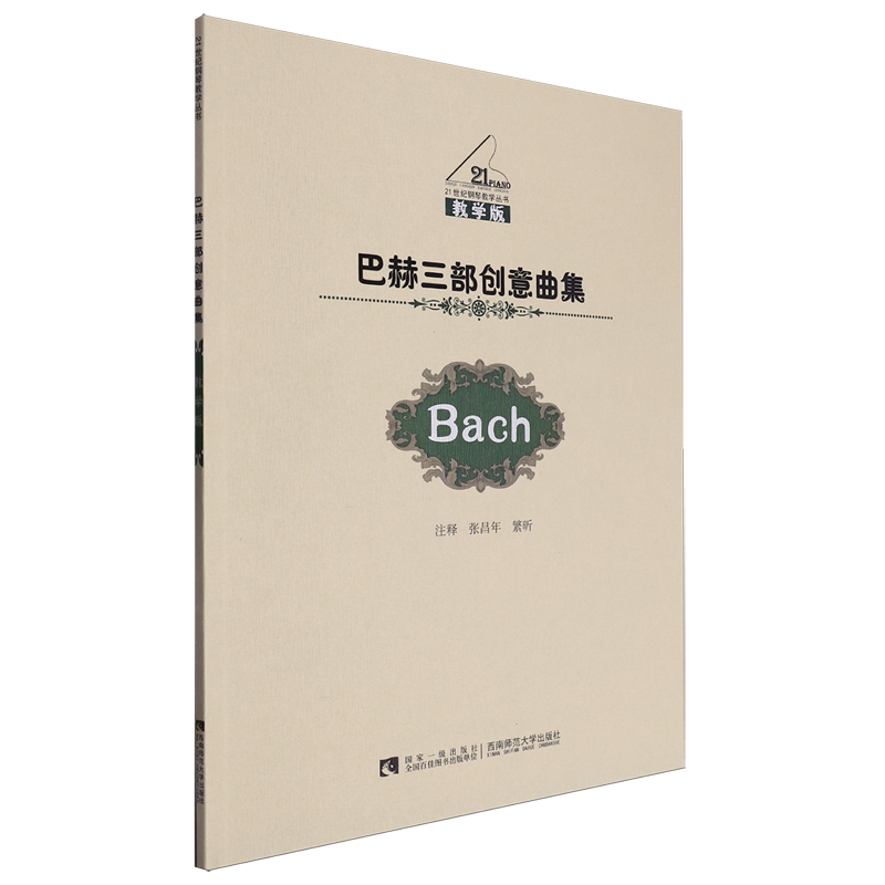 巴赫三部创意曲集