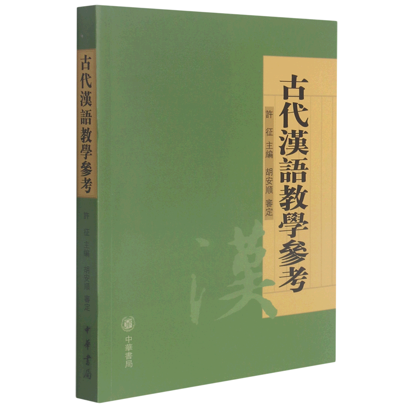 古代汉语教学参考