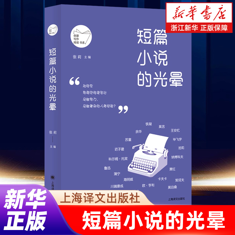 短篇小说的光晕 张莉 创意写作课堂基本练笔主题人物情感场景和季节 正版书籍畅销书 浙江新华书店旗舰店 上海译文出版社
