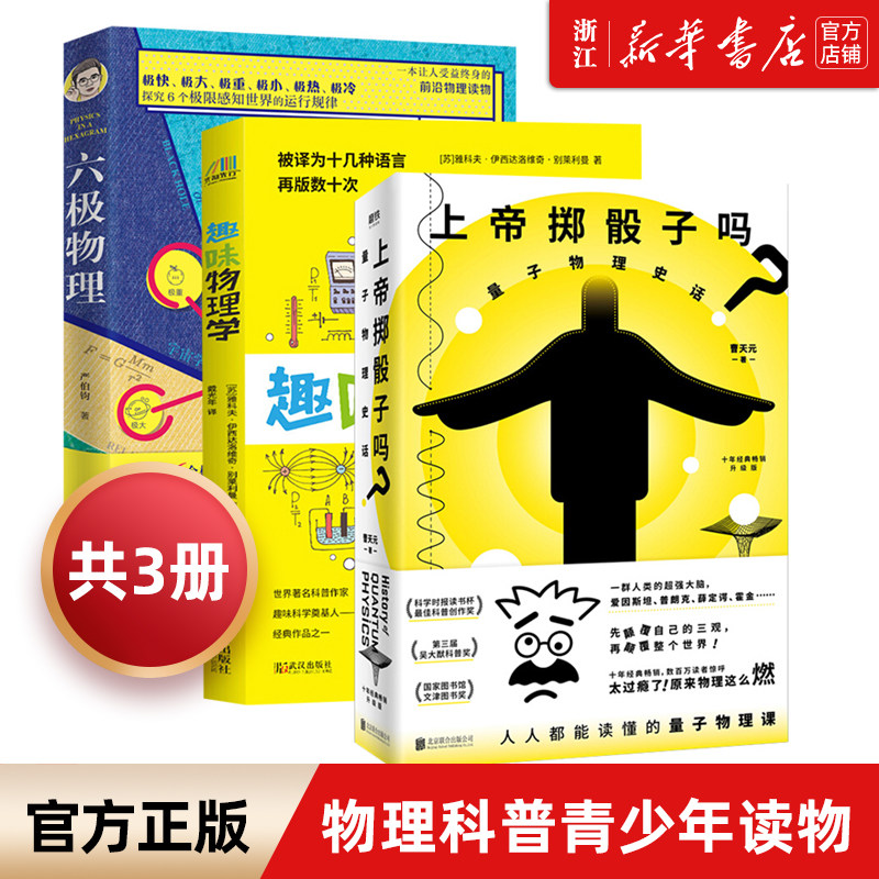 【新华书店旗舰店官网】三本套 上帝掷骰子吗量子物理史话+趣味物理学+六极物理量子力学相对论科学趣味科普读物青少年启蒙