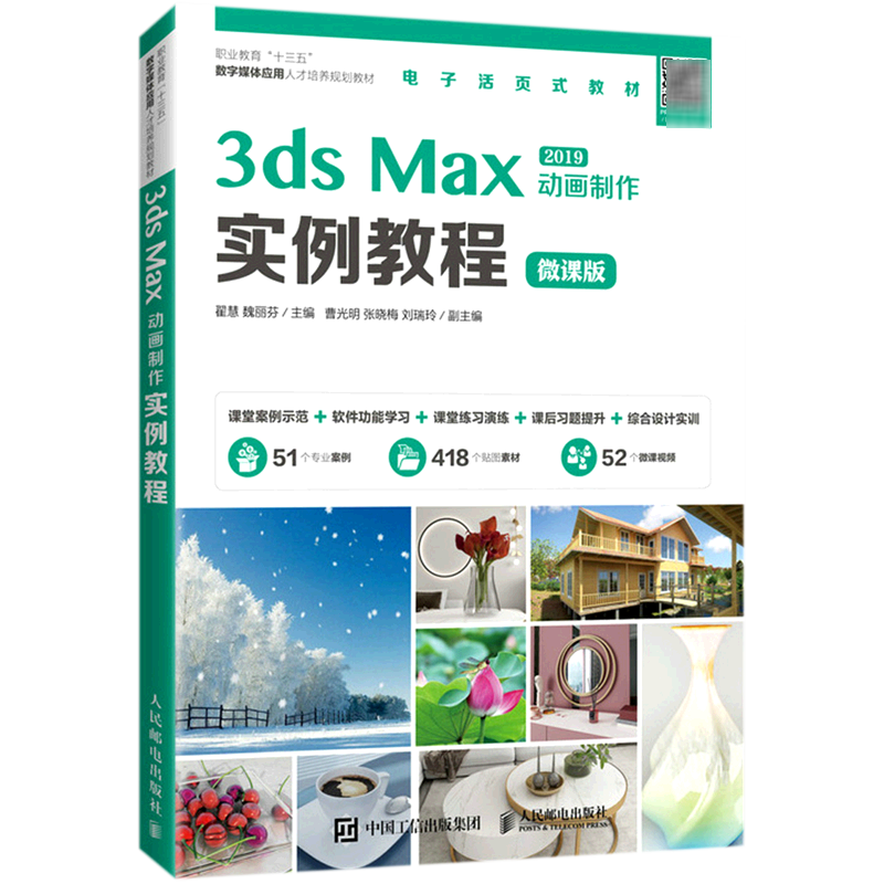 3ds Max2019动画制作实例教程(微课版职业教育十三五数字媒体应用人才培养规划教材)