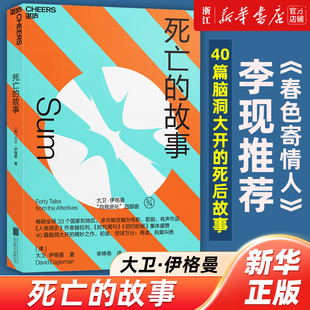 【新华书店旗舰店官网】死亡的故事 春色寄情人中李现倾情推荐 大卫·伊格曼 著 全球炙手可热的脑科学家西部世界科学顾问精创之作