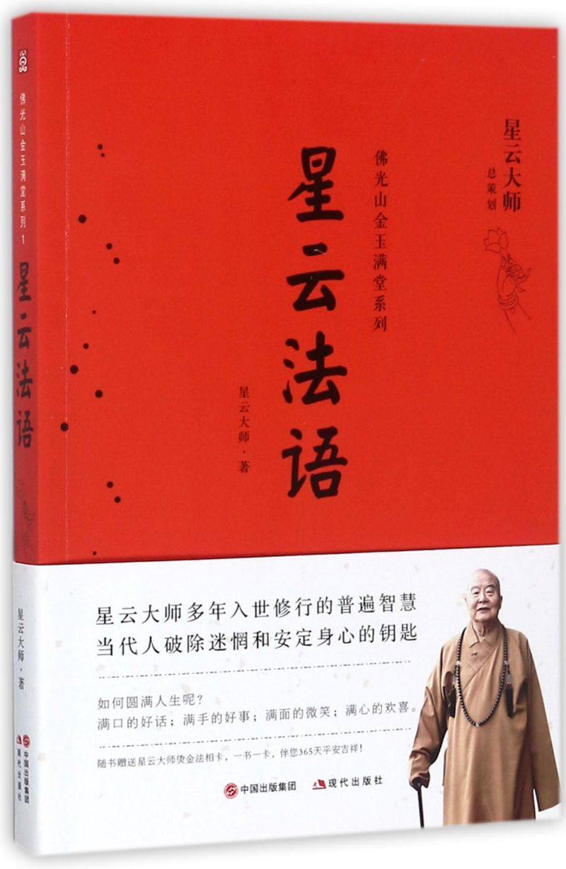 星云法语/佛光山金玉满堂系列,书籍/杂志/报纸,中国哲学,淘宝优惠券,粉丝福利购,淘宝优惠卷