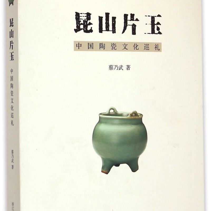 昆山片玉(中国陶瓷文化巡礼)
